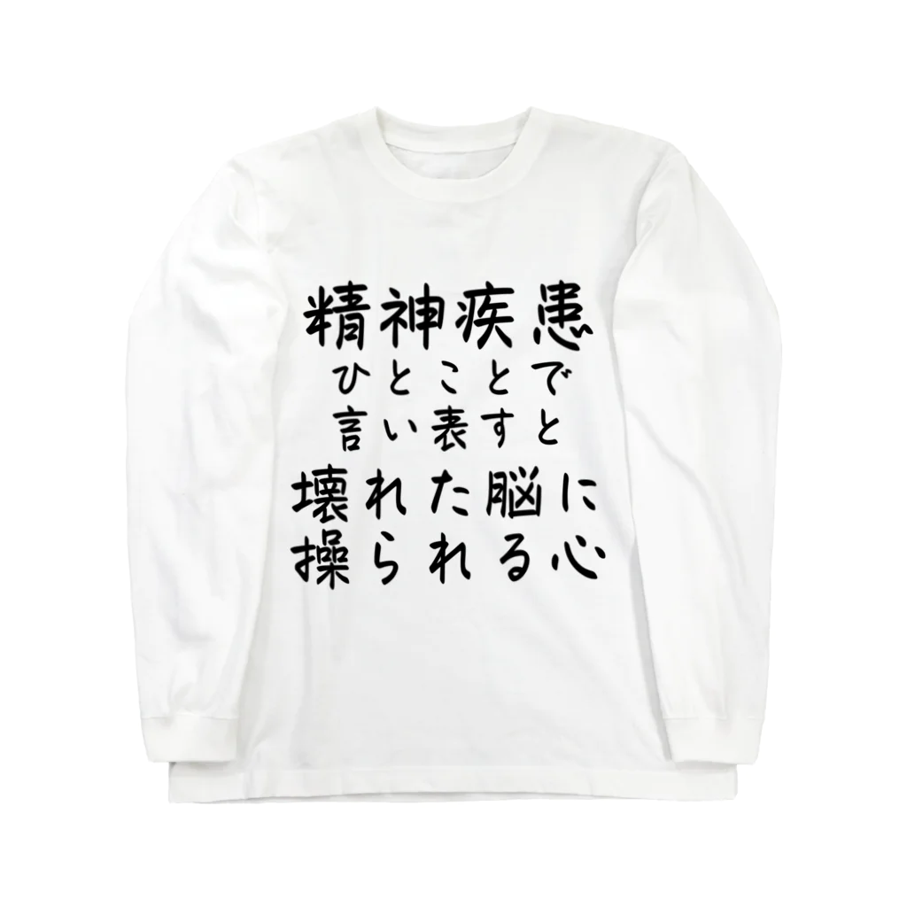 【ホラー専門店】ジルショップの精神疾患を一言で言い表すと ロングスリーブTシャツ