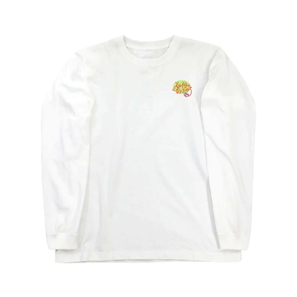 だだーん。の人は何かになりたがる Long Sleeve T-Shirt