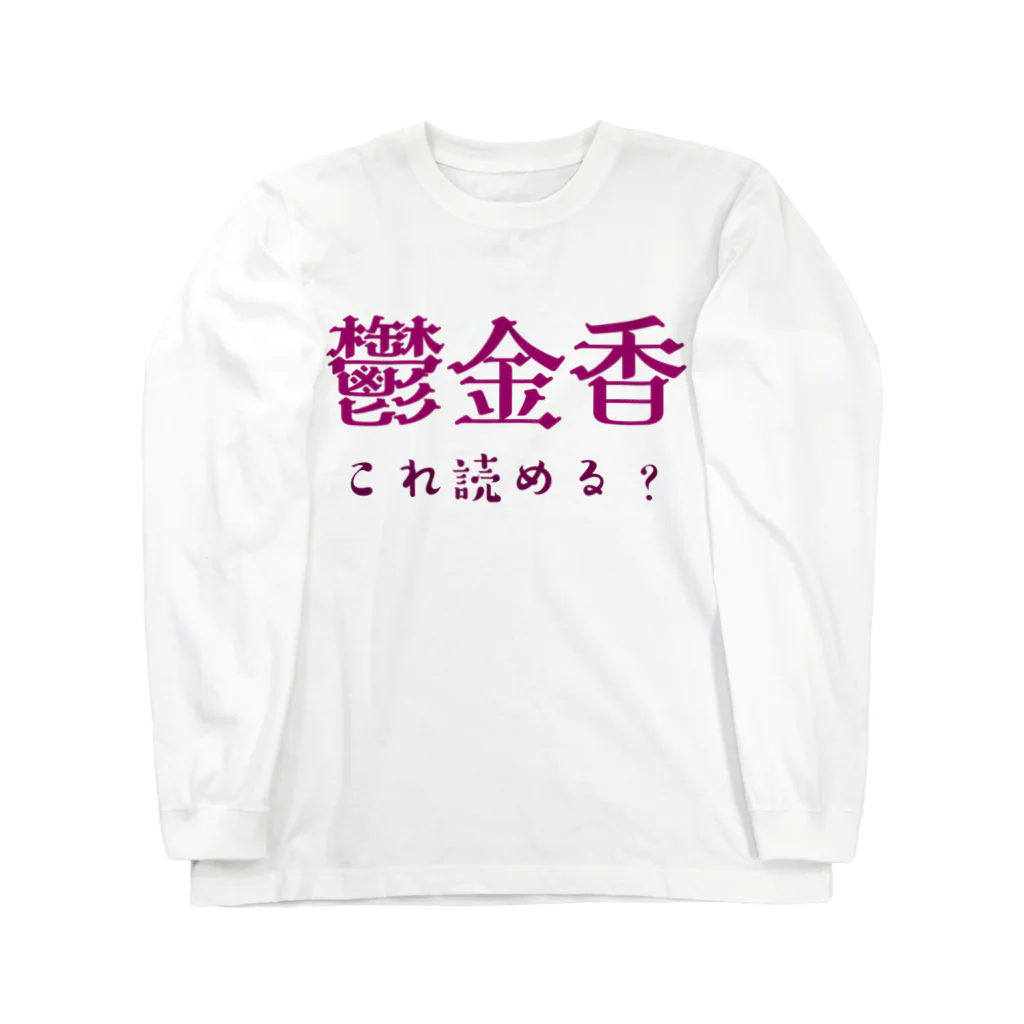 【ホラー専門店】ジルショップの難読漢字クイズ「鬱金香」チューリップ ロングスリーブTシャツ