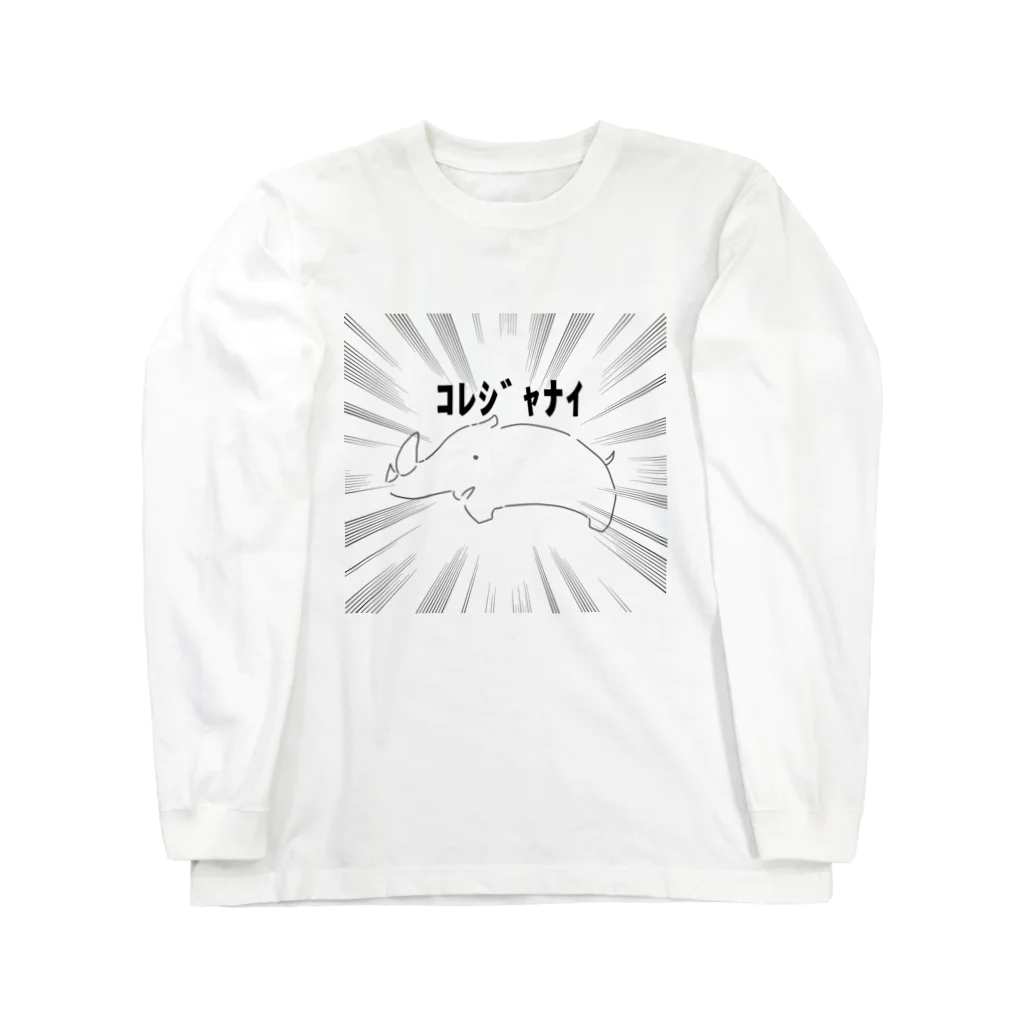 宇佐のｺﾚｼﾞｬﾅｲ サイTシャツ Long Sleeve T-Shirt