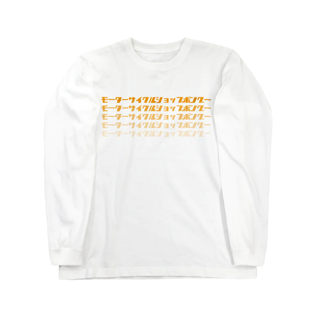 モーターサイクルショップボングーオンラインショップのノスタルジックボングーロゴグッズ Long Sleeve T-Shirt