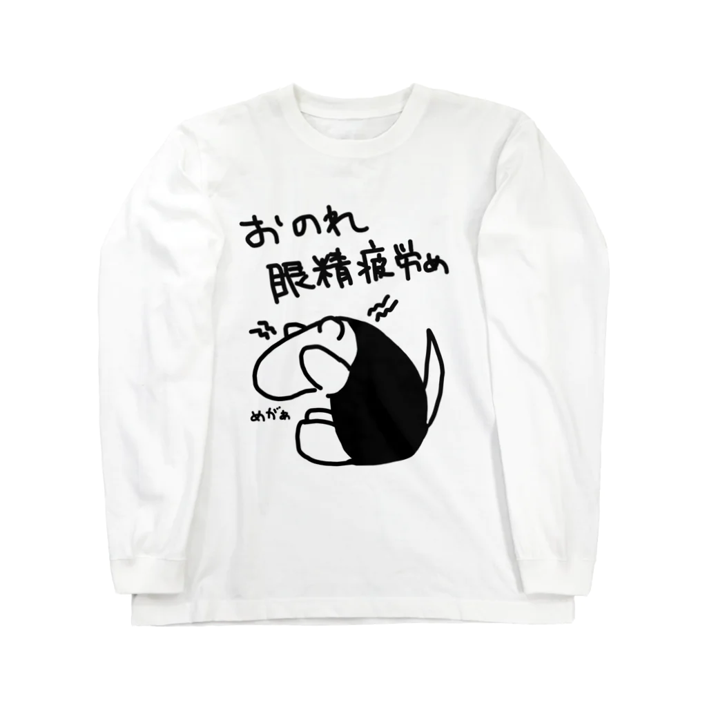 ミナミコアリクイ【のの】のおのれ眼精疲労め【ミナミコアリクイ】 ロングスリーブTシャツ