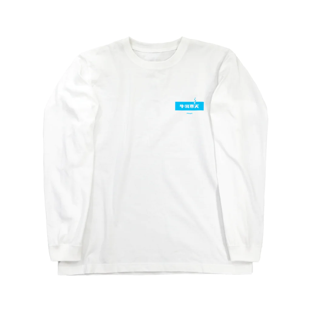 LitreMilk - リットル牛乳の牛乳寒天 (Milk Agar) Long Sleeve T-Shirt