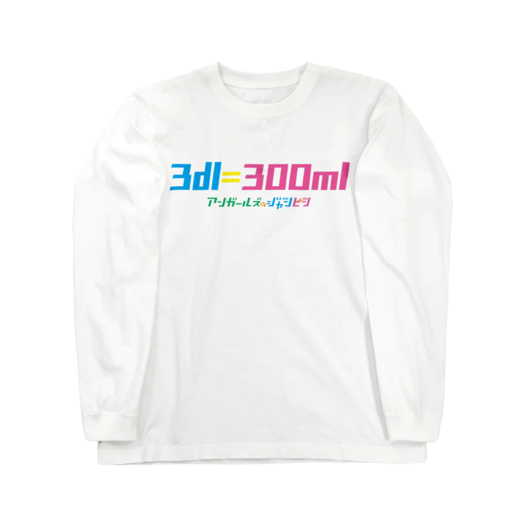 ニッポン放送「オールナイトニッポンPODCAST アンガールズのジャンピン」オフィシャルショップの3dl=300ml ロングTシャツ（白） Long Sleeve T-Shirt