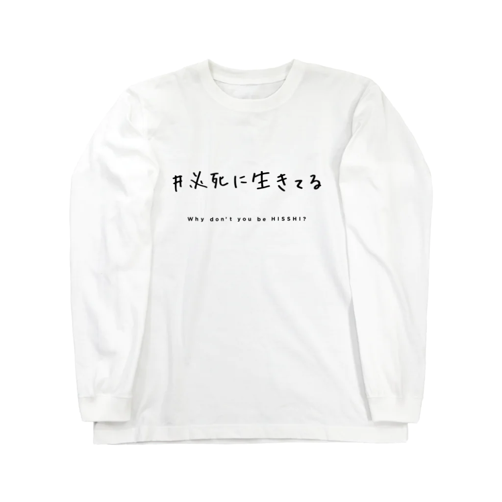 サカウエアオイの必死に生きてる  - tegaki ver. - ロングスリーブTシャツ