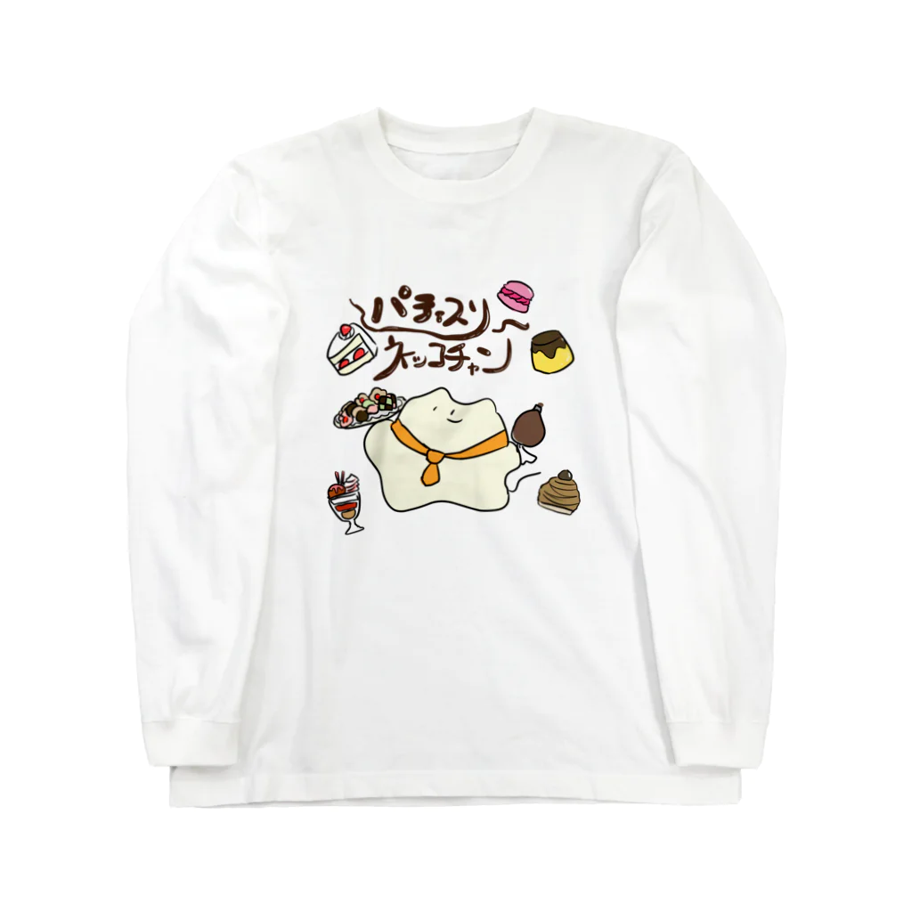 おみけのおみせのパティスリーﾈｯｺﾁｬﾝ Long Sleeve T-Shirt