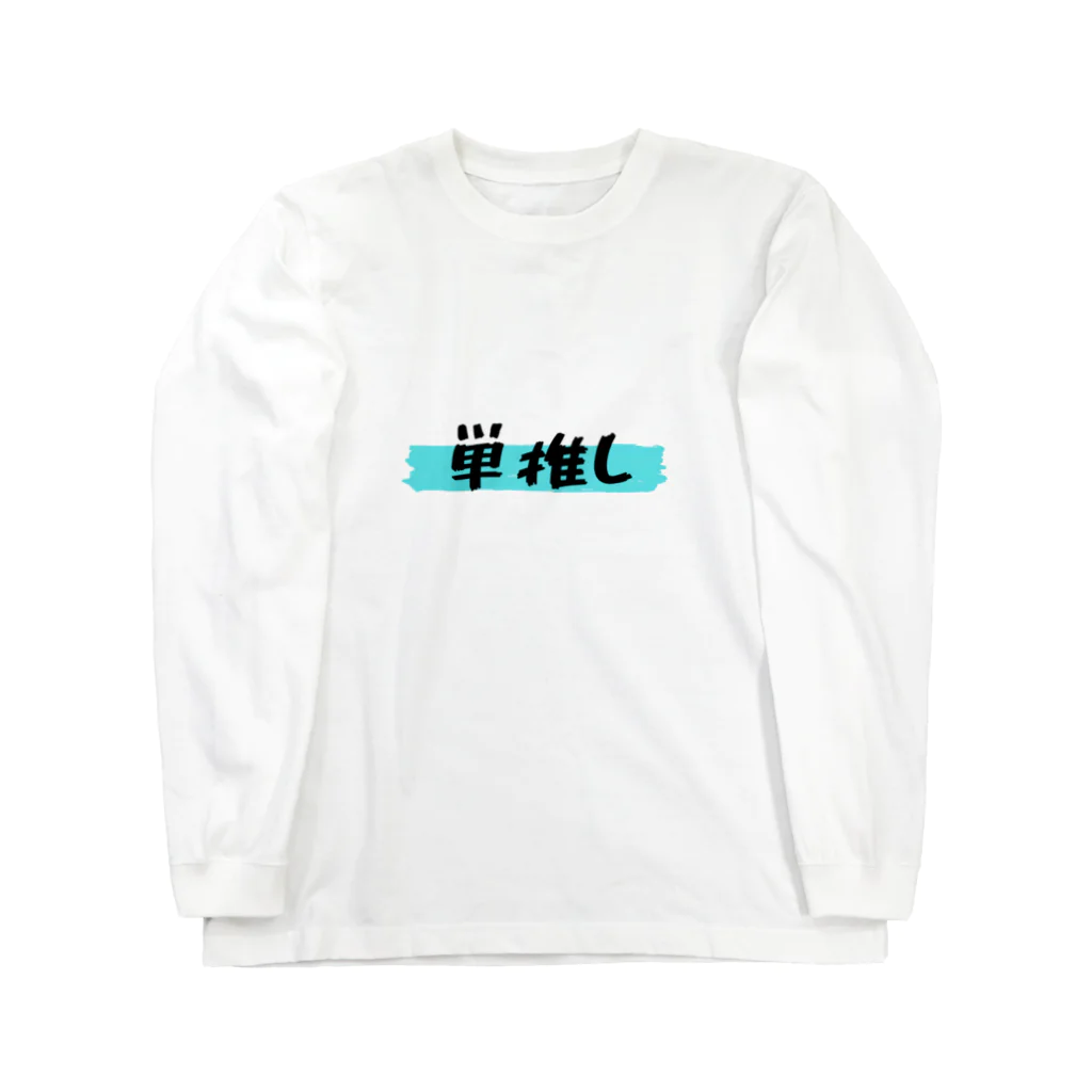 Text inc.の単推し！！ ロングスリーブTシャツ