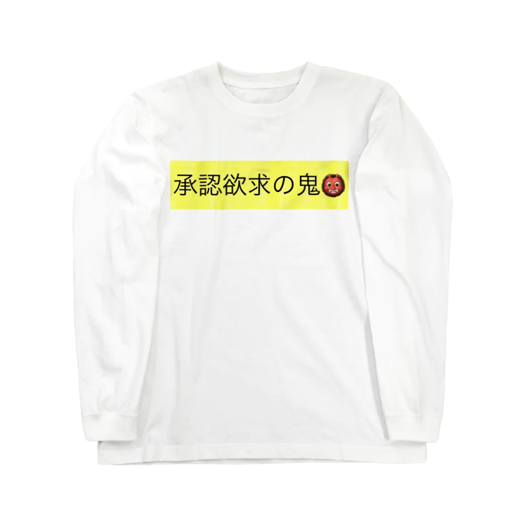 深夜のノリで作ったグッズの承認欲求の鬼👹 ロングスリーブTシャツ