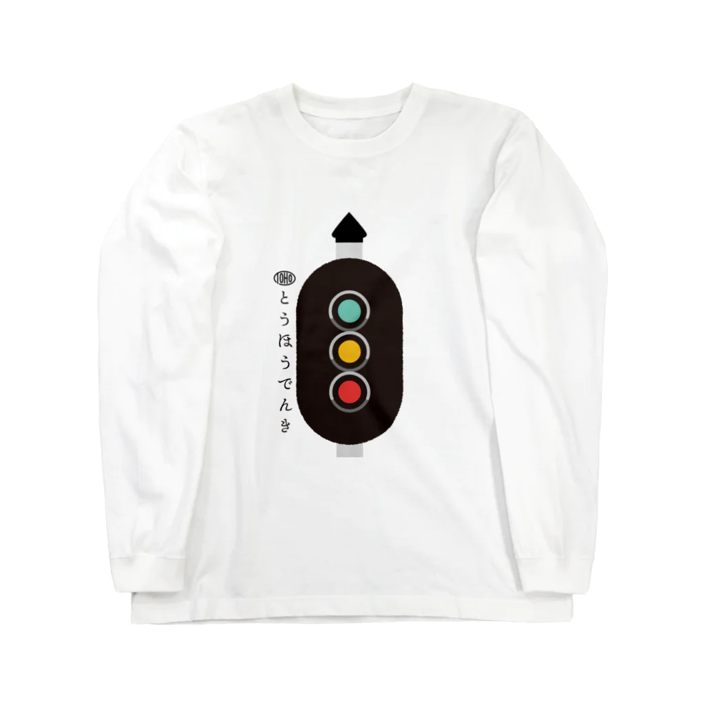 東邦電機工業 official shopの東邦人気製品イラスト 色灯信号機 ロングスリーブTシャツ