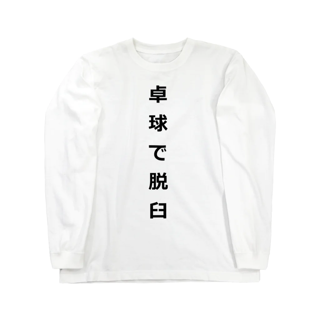 ZuRUIの卓球で脱臼 Long Sleeve T-Shirt