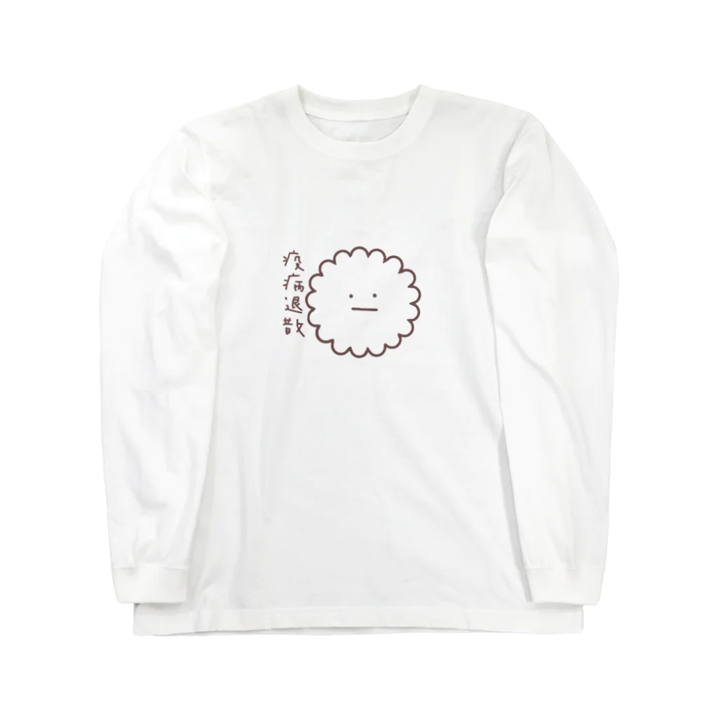 ぴよ工房の疫病退散（ゆるたま細胞・しろたま） Long Sleeve T-Shirt