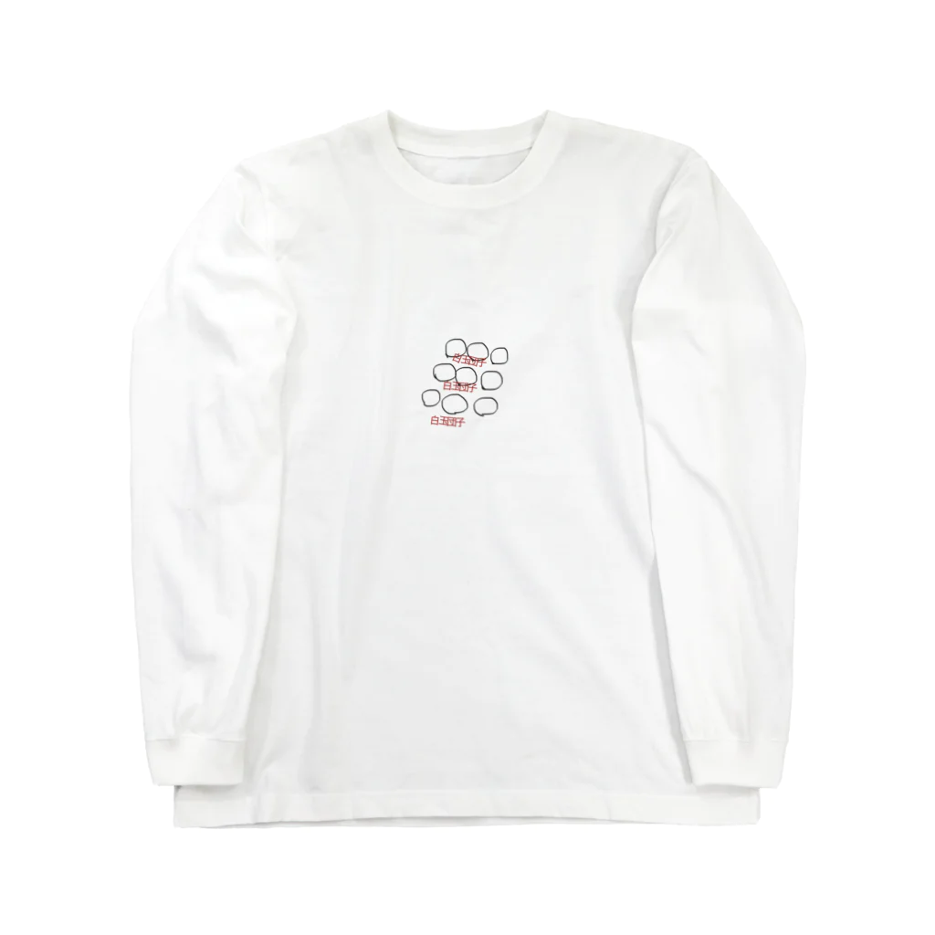 masaeekekoの白玉団子 Long Sleeve T-Shirt