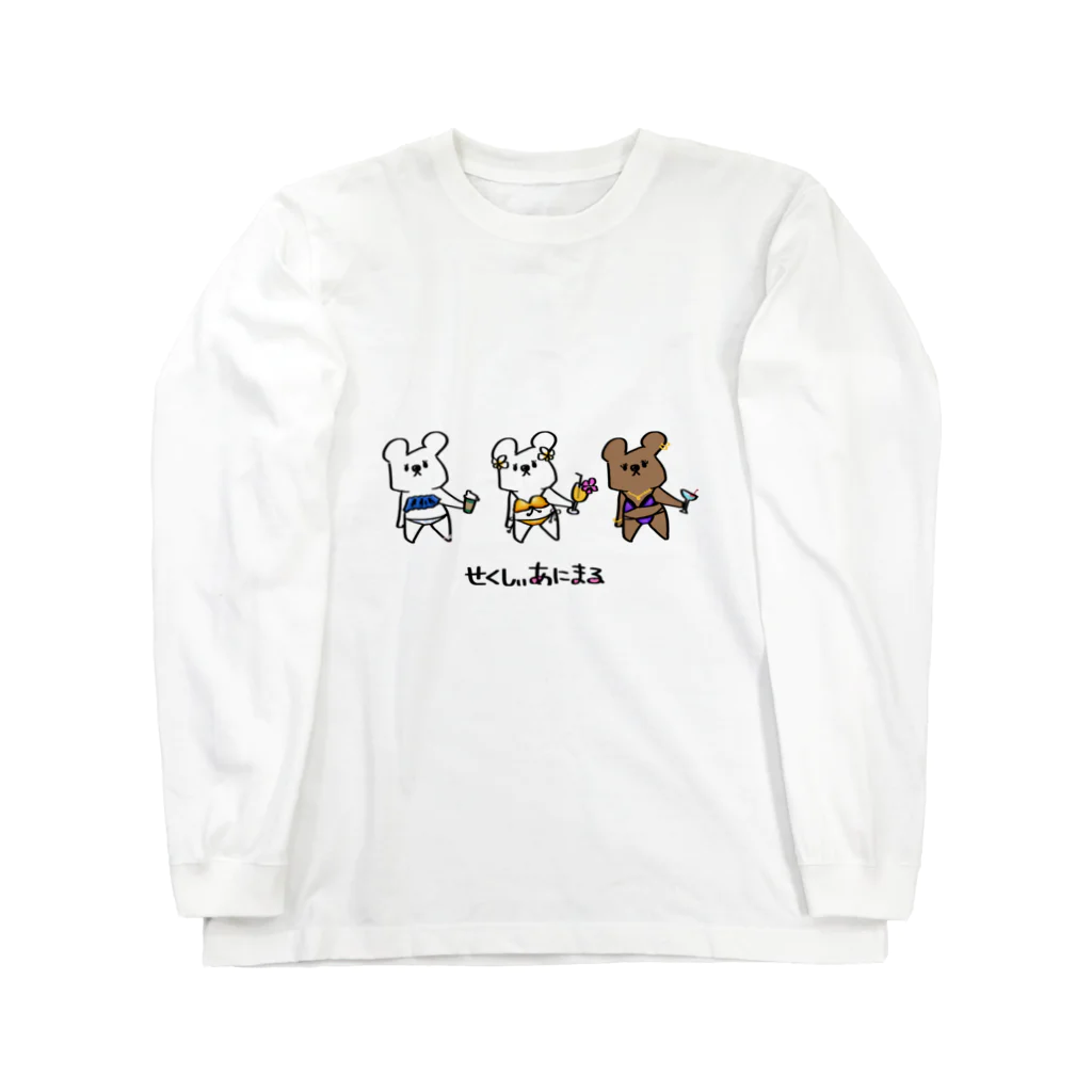 かずきネト@LINEスタンプ販売中！のせくしぃあにまる Long Sleeve T-Shirt