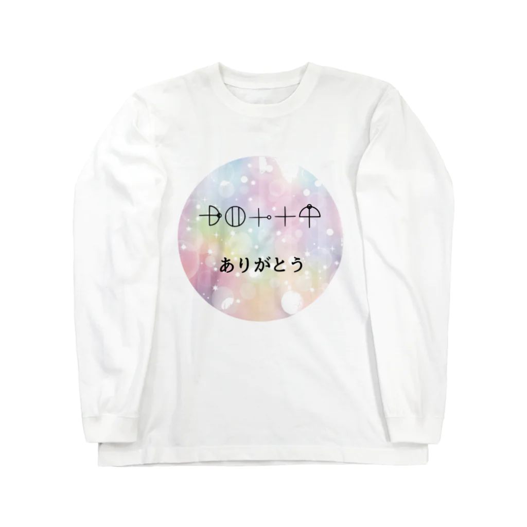 COCONUTchanのありがとうカタカムナ言霊グッズ Long Sleeve T-Shirt