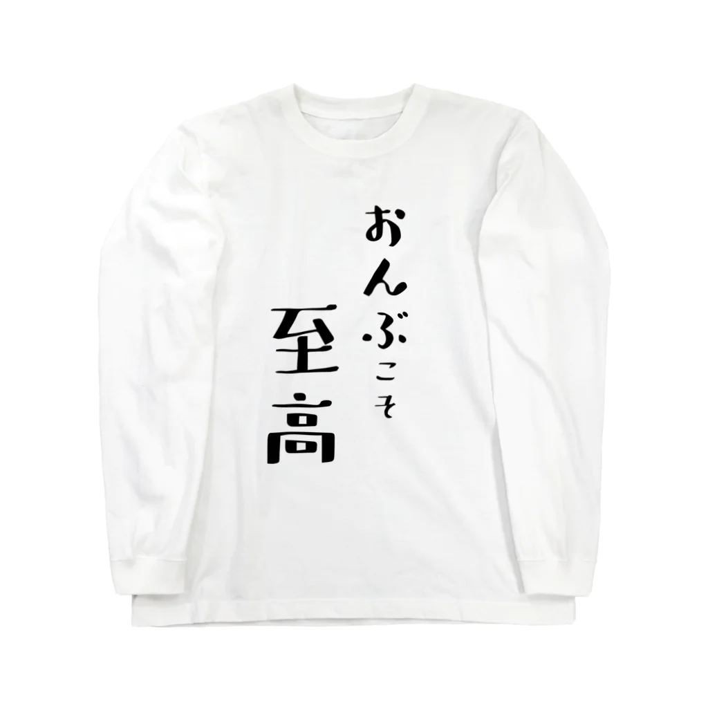 オモシロ服大集合のおんぶこそ至高 Long Sleeve T-Shirt