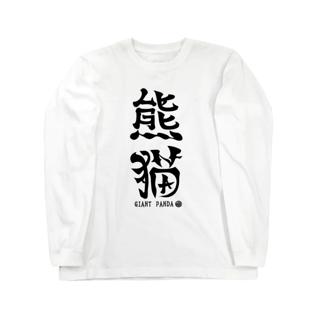 ゆ屋工房の（漢字で英語）熊猫パンダ ロングスリーブTシャツ