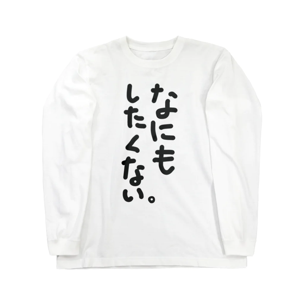 @FREEDOMのなにもしたくない。 Long Sleeve T-Shirt