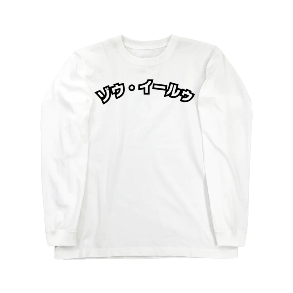 FASHION and GALLERY［Zou Yilu］のゾウ・イールゥ Long Sleeve T-Shirt