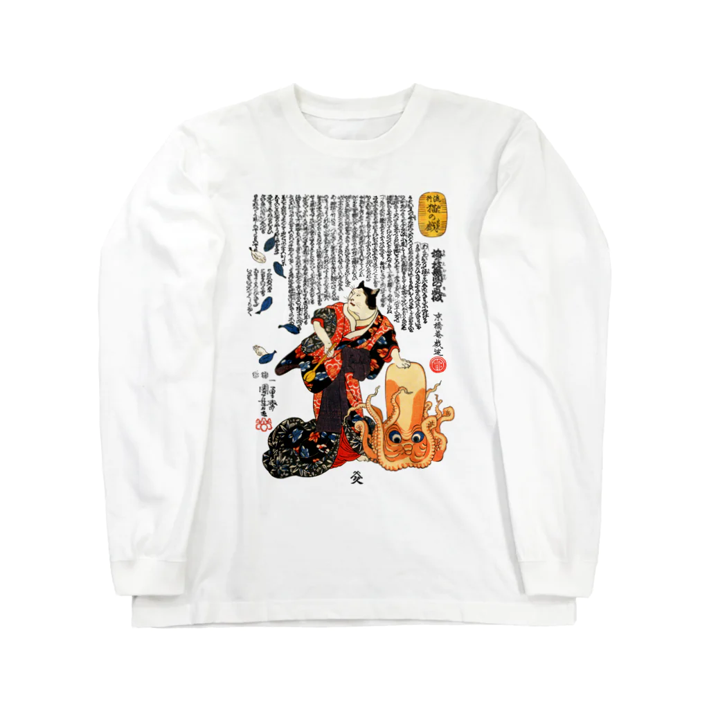 MUGEN ARTの歌川国芳 / 猫浮世絵 / 流行猫の戯 / 梅が枝無間の真似　 Long Sleeve T-Shirt