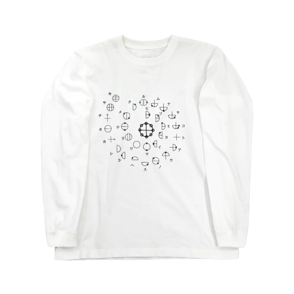 COCONUTchanのカタカムナ第5首グッズ Long Sleeve T-Shirt