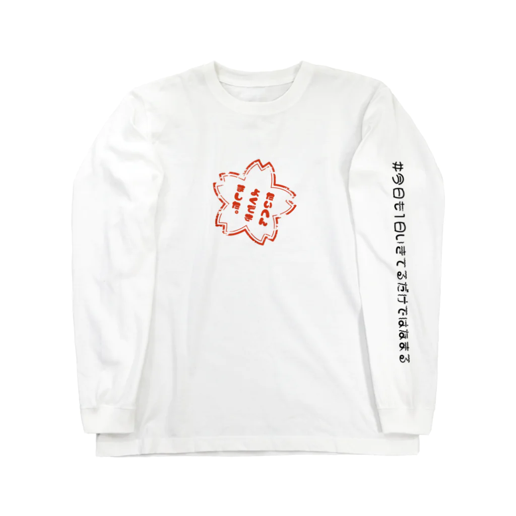 りぼんinfo.の生きてるだけではなまる Long Sleeve T-Shirt