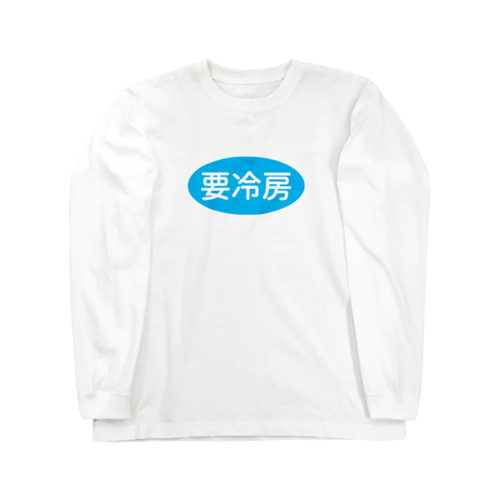 kg_shopの要冷房 Long Sleeve T-Shirt