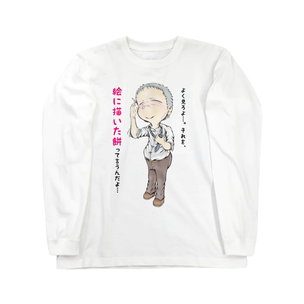 メイプル楓／イラストレーターの【現代社会：燻銀の渋み】/ Vol019610_text Long Sleeve T-Shirt