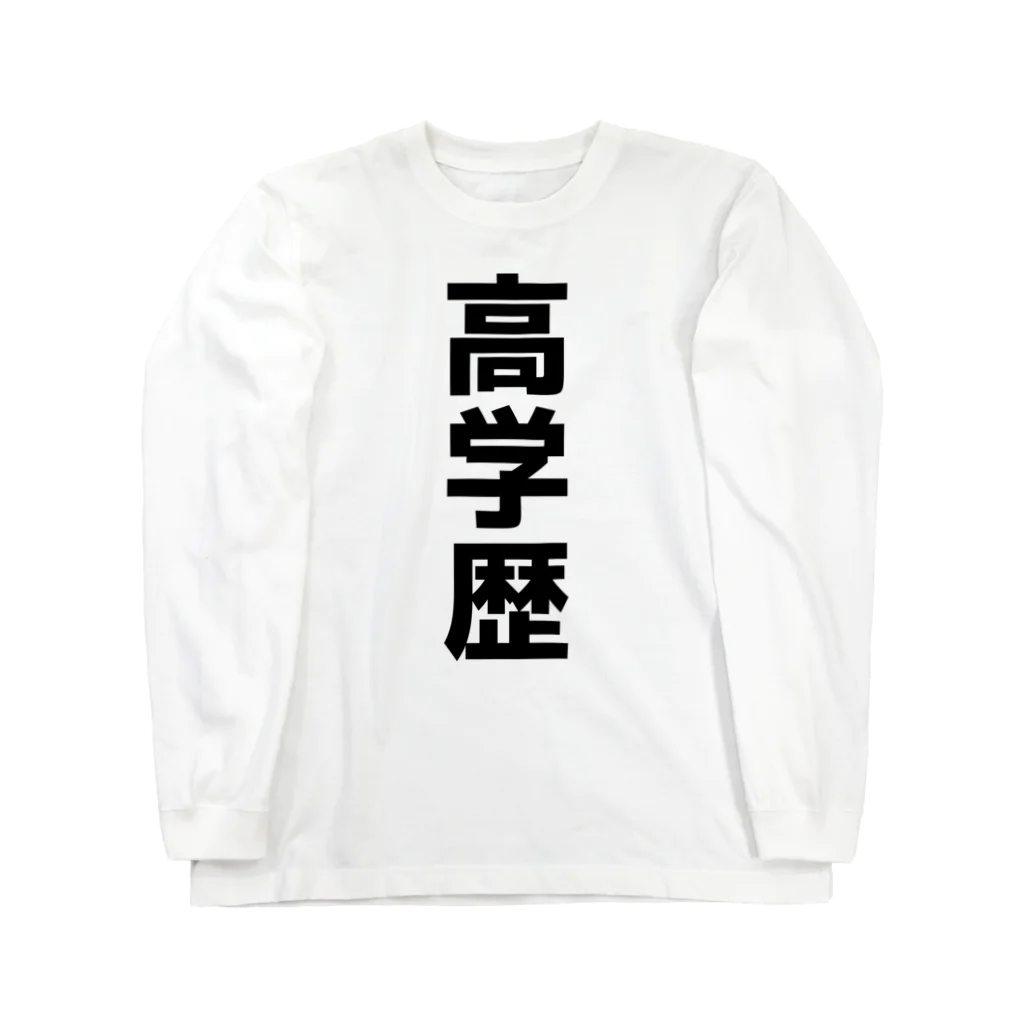 おもしろTシャツ KUSUTTOの高学歴 Long Sleeve T-Shirt