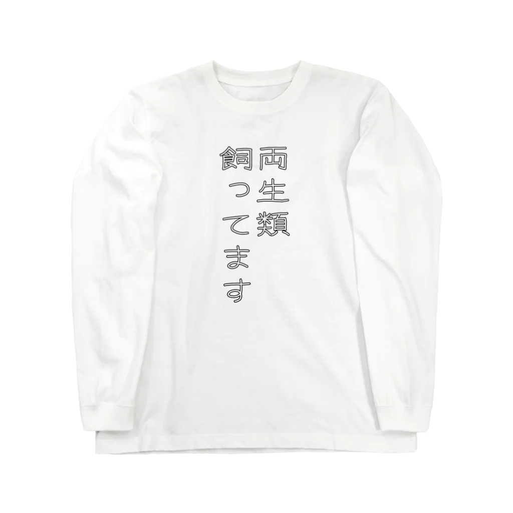 ヒル飼いのこでぶの両生類飼ってます Long Sleeve T-Shirt