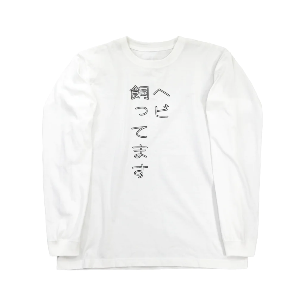 ヒル飼いのこでぶのヘビ飼ってます Long Sleeve T-Shirt