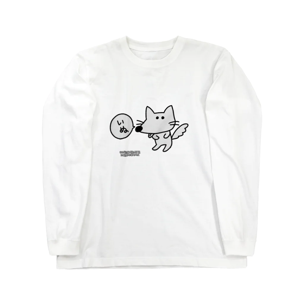 ワンチャンネコチャンのしろいワンチャン Long Sleeve T-Shirt