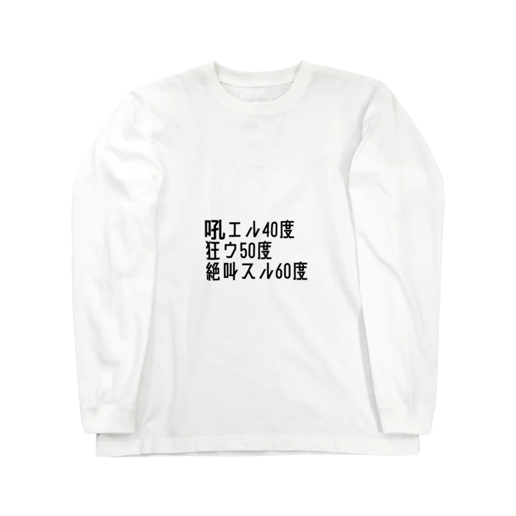 MagicalGirlの吼える40度 ロングスリーブTシャツ