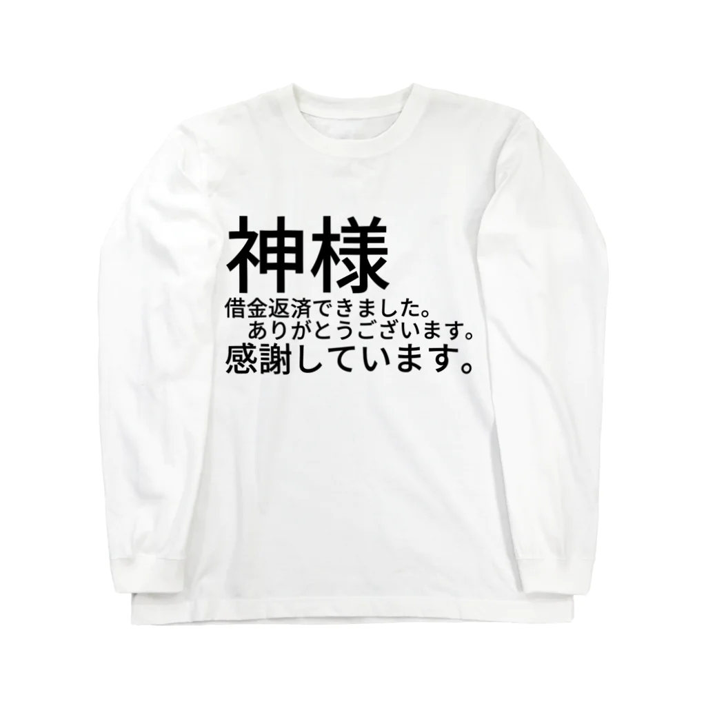 ミラくまの神様　借金返済できました。　　　ありがとうございます。感謝しています。 ロングスリーブTシャツ