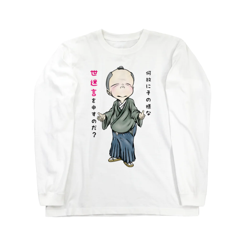 メイプル楓／イラストレーターの【お役人様：侍が官僚になった天下泰平】/ Vol019364_suzuri_text Long Sleeve T-Shirt