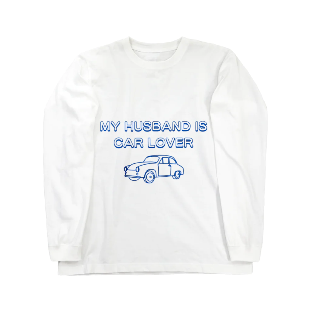 車好き夫の嫁のMY HASUBAND IS CAR LOVERロゴ（青） ロングスリーブTシャツ