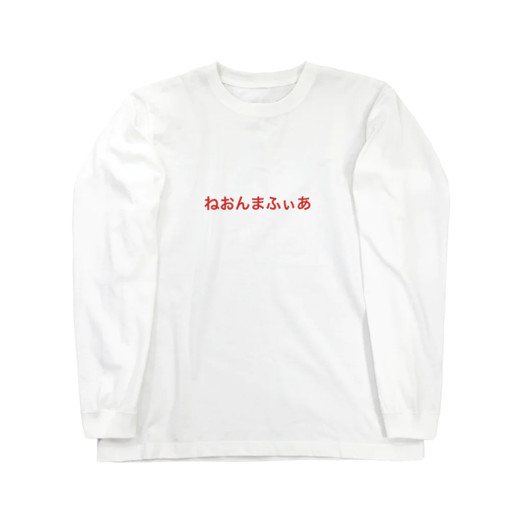 kotaのワークハードのねおんまふぃあ Long Sleeve T-Shirt