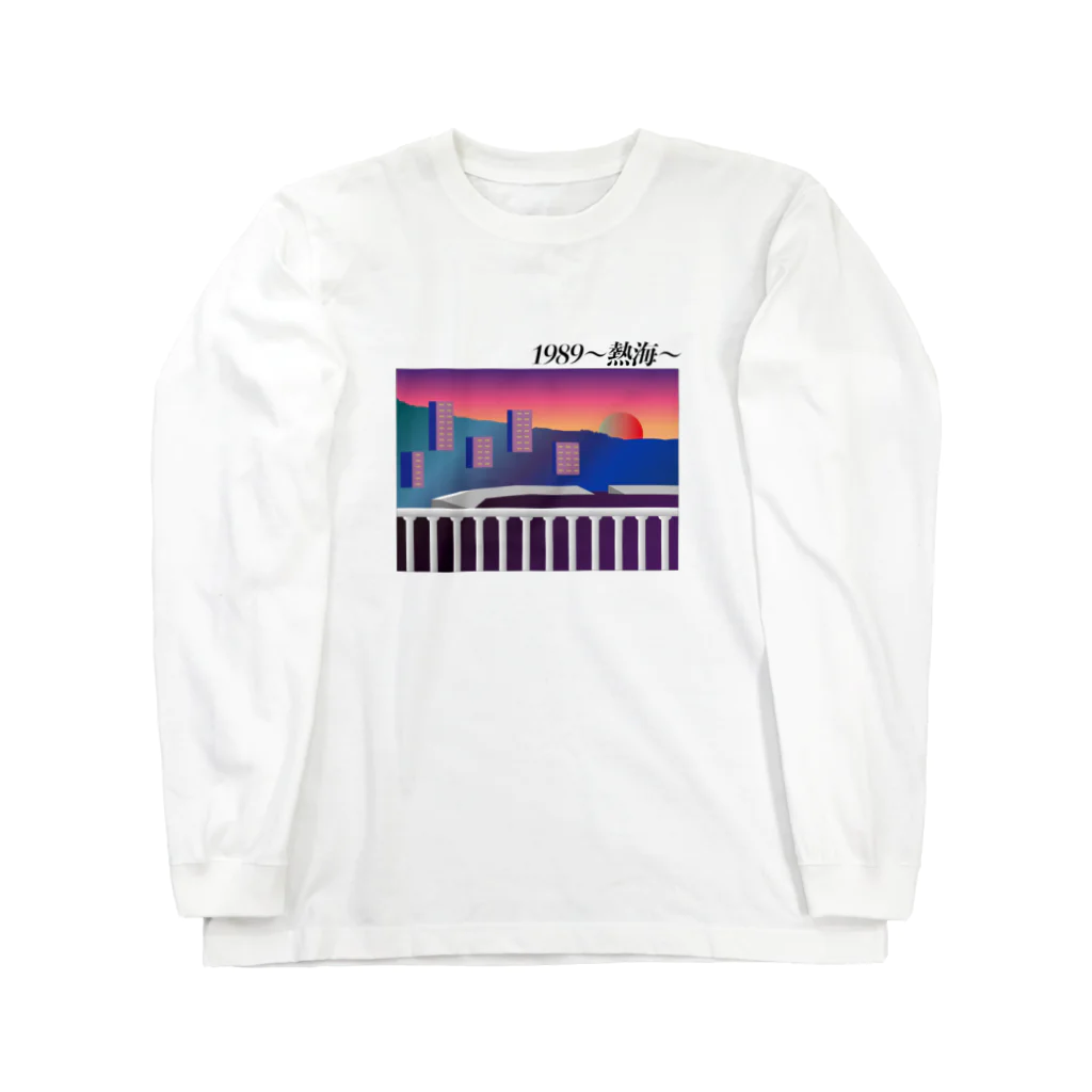 膝舐め・ショッピングセンターの1989〜熱海〜 Long Sleeve T-Shirt