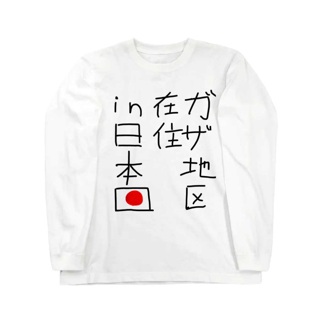 ににとふふふの第3時中東戦争 ロングスリーブTシャツ