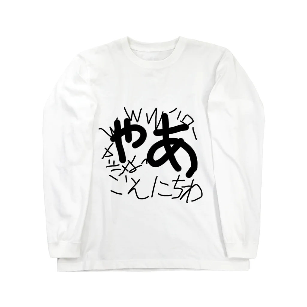 だいちチャンネルのよく使うあいさつ6選 Long Sleeve T-Shirt