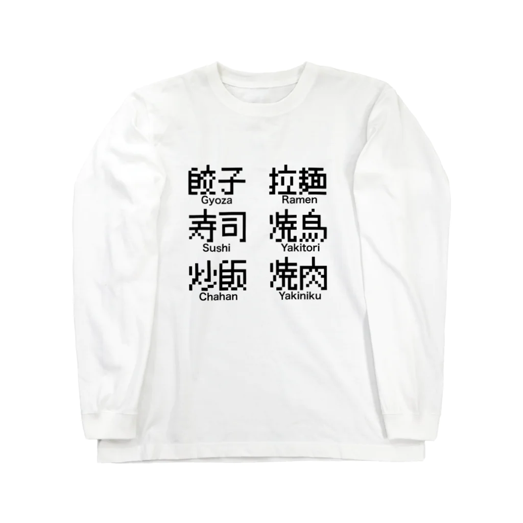 ピクセルアート Chibitのみんな大好き 食べ物 Long Sleeve T-Shirt