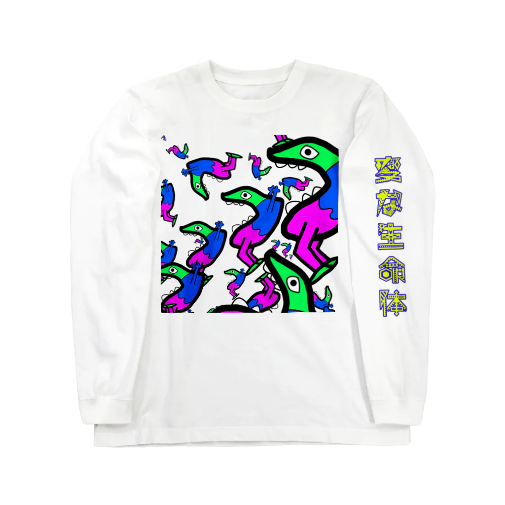 劇団ハートランド高橋亜矢子の変な生命隊 Long Sleeve T-Shirt