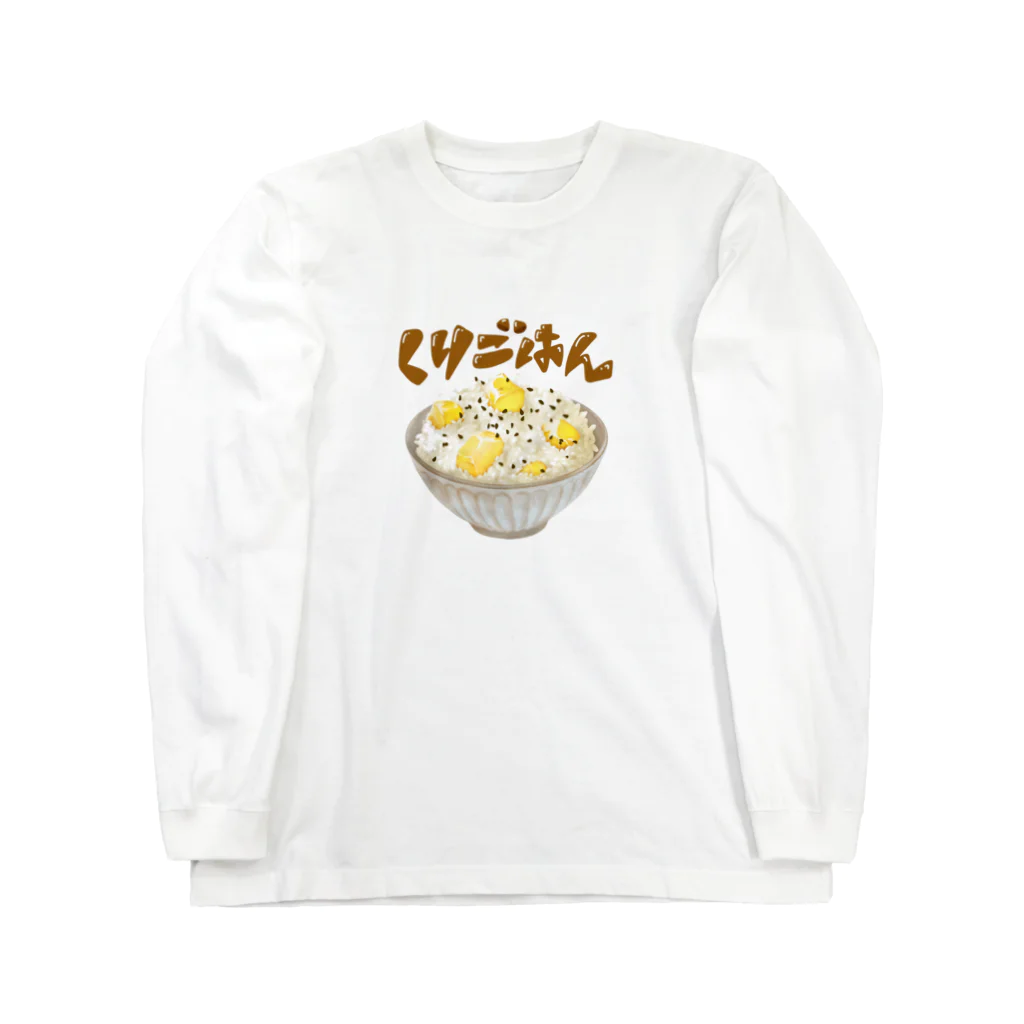 amakara_の秋の味覚　栗ごはん Long Sleeve T-Shirt