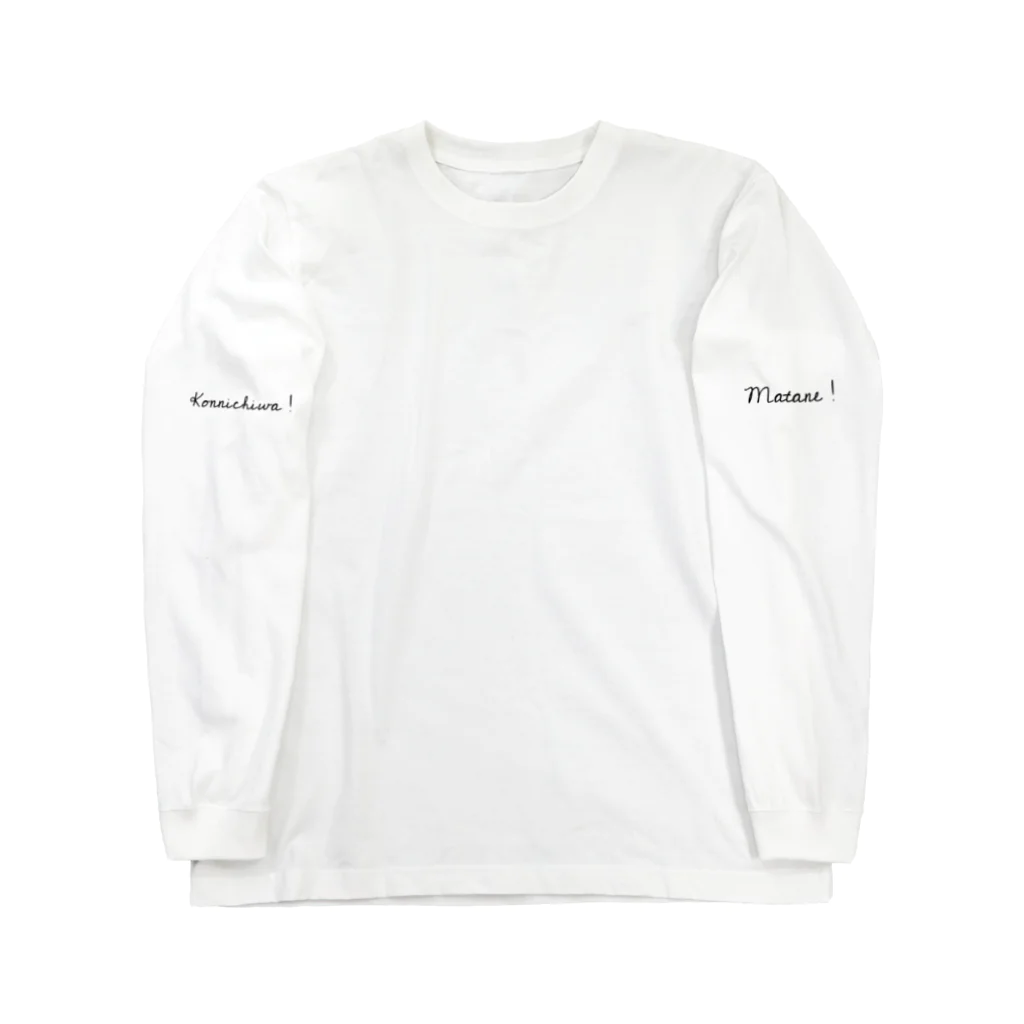 choi.のこんにちはとまたね。 Long Sleeve T-Shirt