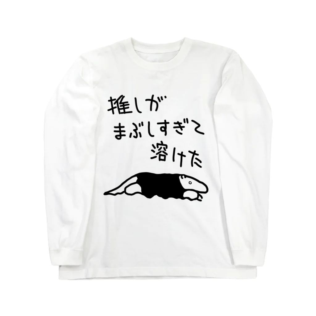 ミナミコアリクイ【のの】の推しが眩しすぎて【ミナミコアリクイ】 Long Sleeve T-Shirt