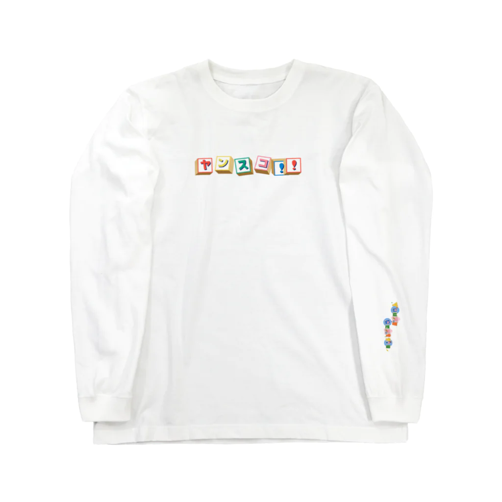 🌎🤧ヤンスコWorld🌎🤧のヤンスコWorld🌎🤧Pt.1 ロングスリーブTシャツ