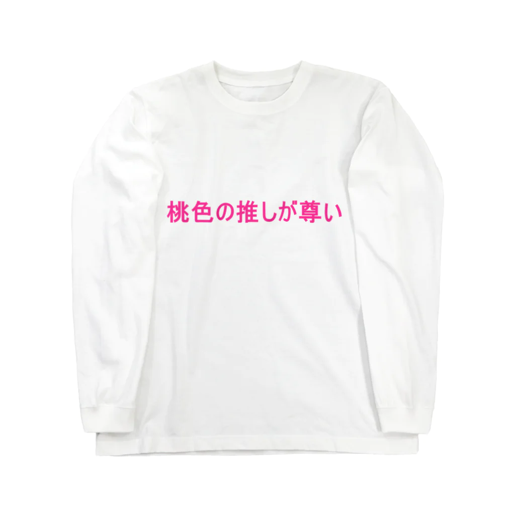 date_designerの桃色の推しが尊い　Tシャツ Long Sleeve T-Shirt