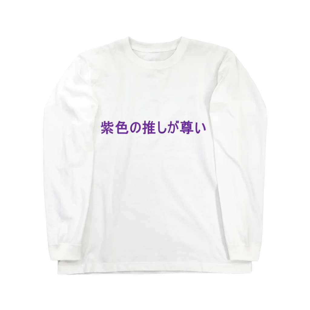 date_designerの紫色の推しが尊い　Tシャツ ロングスリーブTシャツ