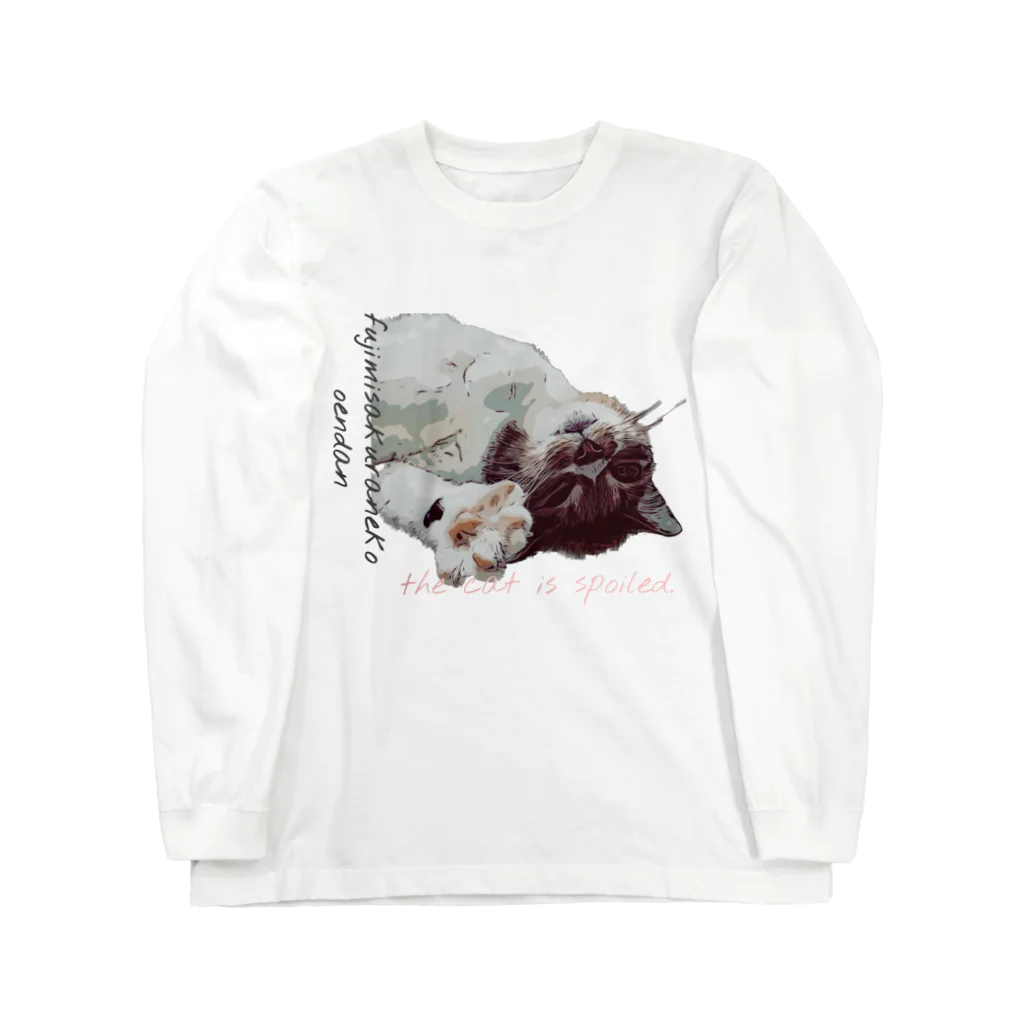 富士見さくらねこ応援団　チャリティー部の猫は甘えん坊。 Long Sleeve T-Shirt