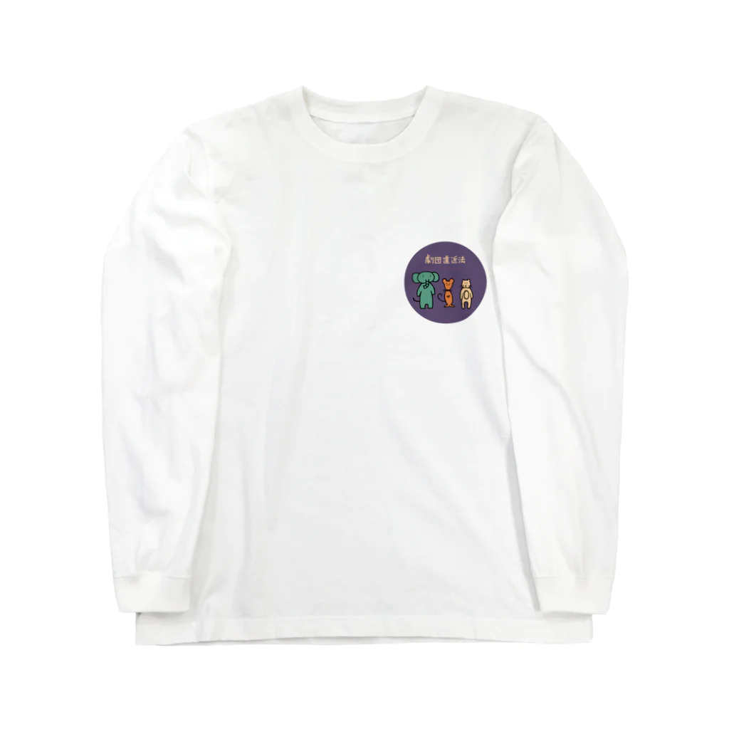 ずっくずの劇団遠近法 Long Sleeve T-Shirt