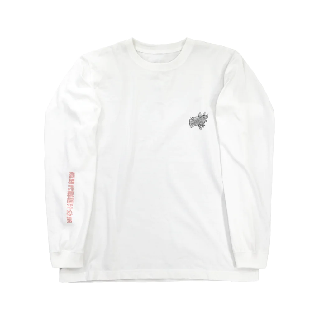 そらりんのショップの沈黙の臓器「肝臓」 Long Sleeve T-Shirt